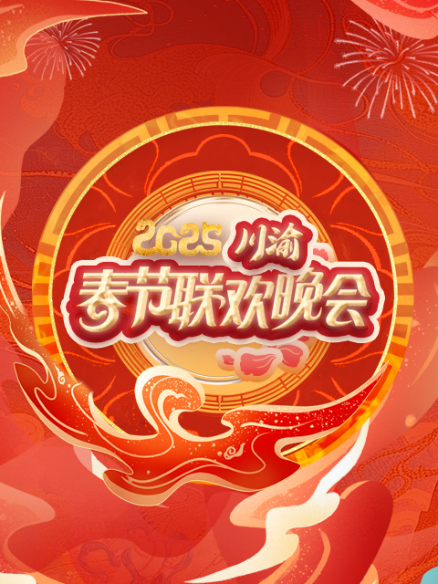 2025川渝春节联欢晚会