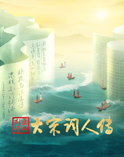 宗师列传大宋词人传