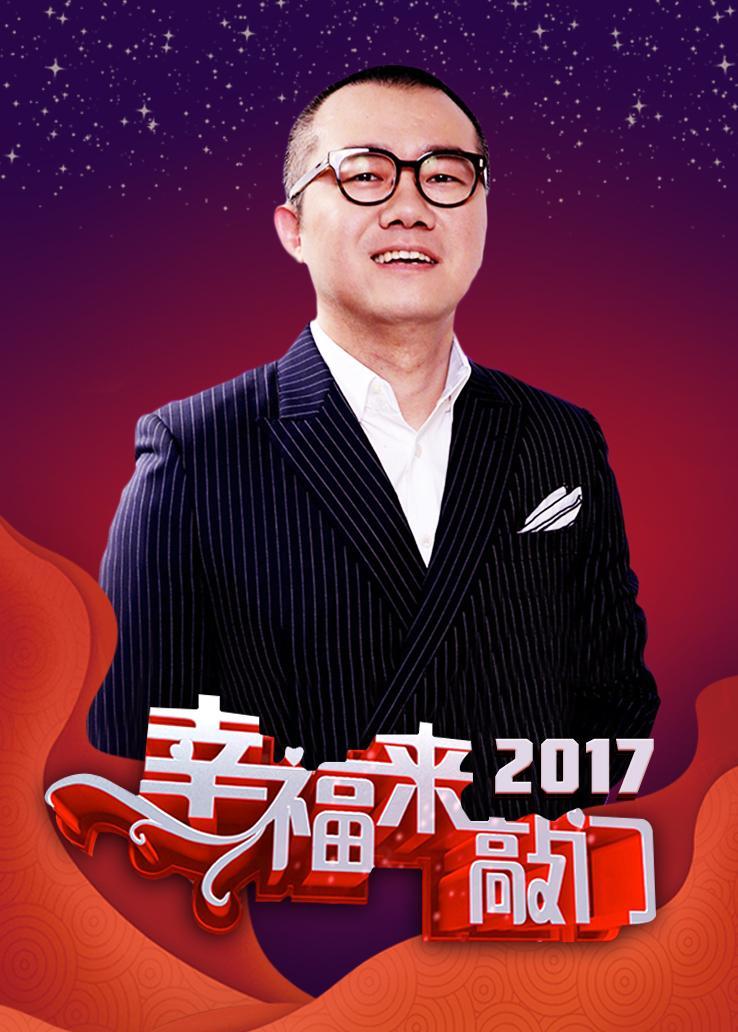 幸福来敲门 2017