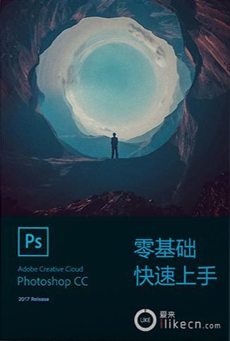 Photoshop CC 2017快速上手教程