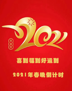 喜到福到好运到2021年春晚倒计时