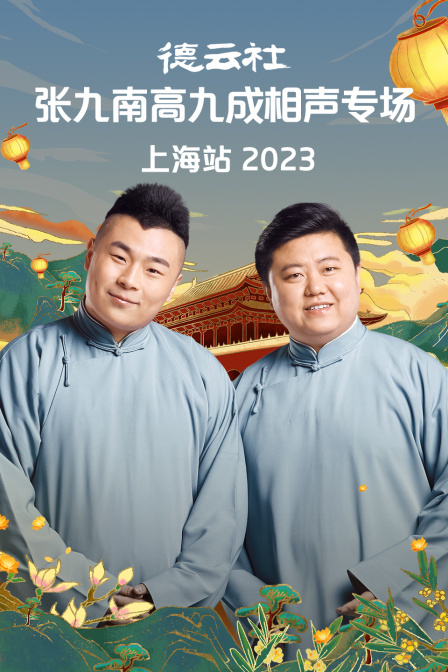 德云社张九南高九成相声专场上海站 2023}