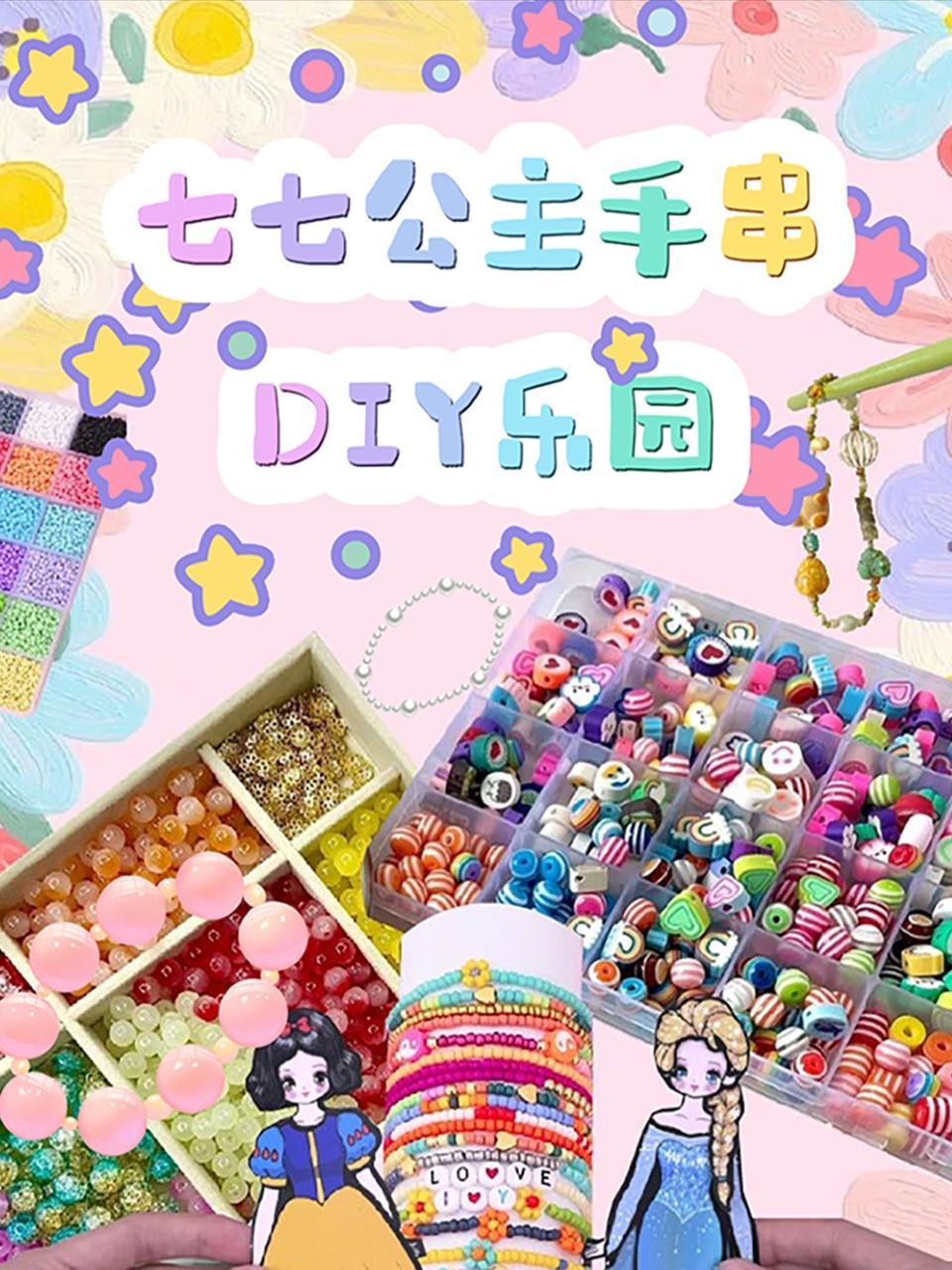七七公主手串DIY乐园