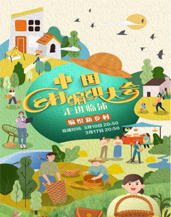 中国乡村编织大会