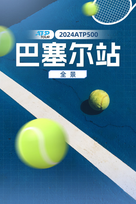 2024ATP500巴塞尔站全景