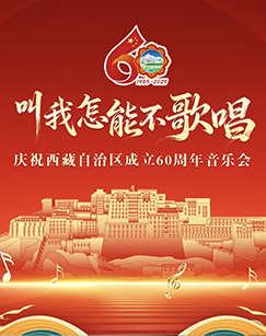 “叫我怎能不歌唱”——庆祝西藏自治区成立60周年音乐会
