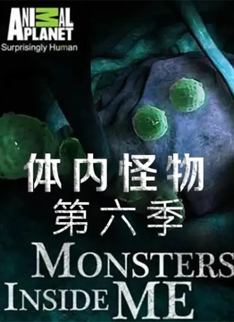 体内的怪物第六季（Monsters Inside Me Season  6）