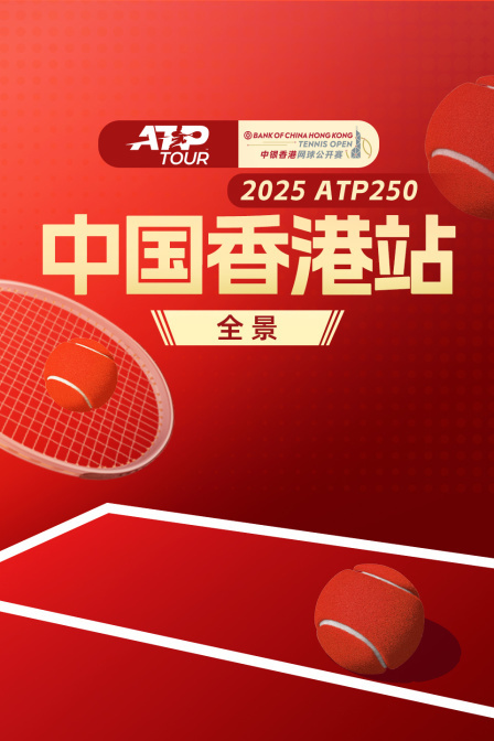 2025ATP250中国香港站全景