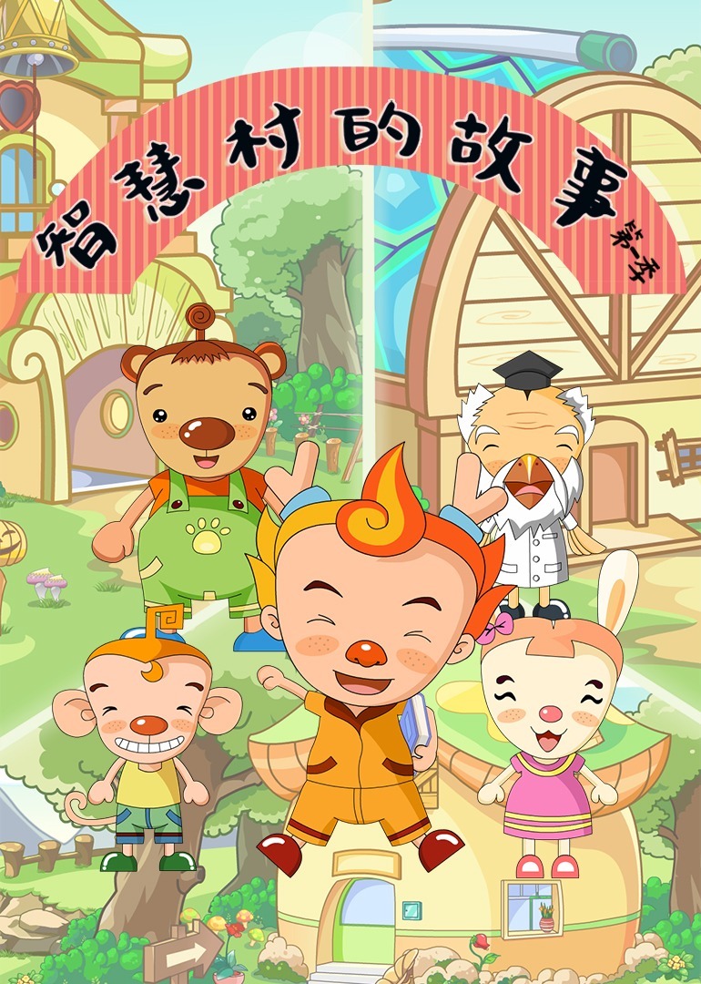智慧村的故事第一季