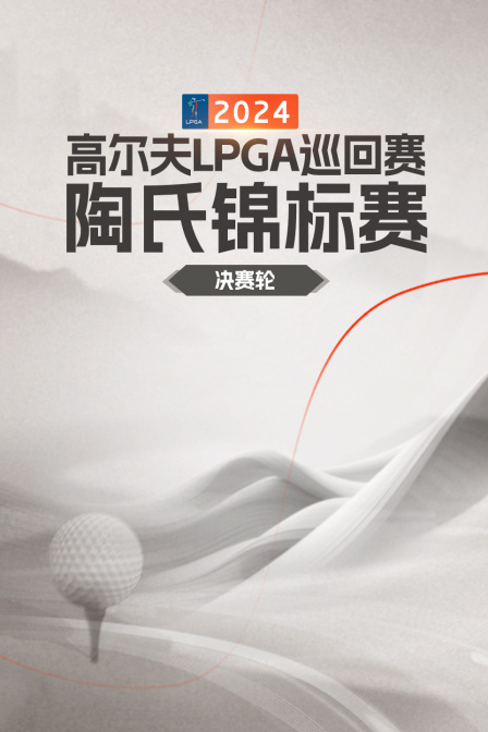 2024高尔夫LPGA巡回赛陶氏锦标赛 决赛轮
