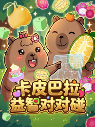 卡皮巴拉益智对对碰