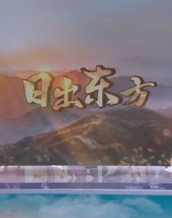 2026日出东方