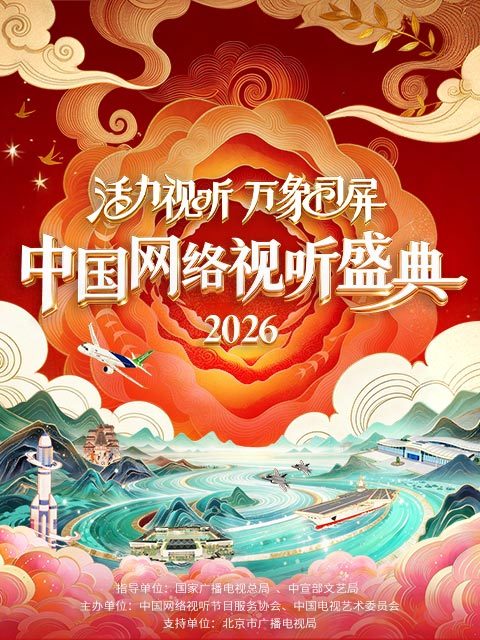 活力视听·万象同屏——2026中国网络视听年度盛典