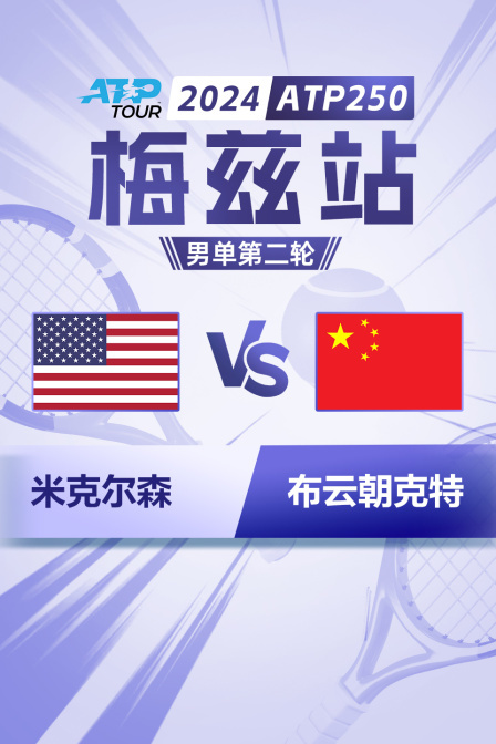 2024ATP250梅兹站 男单第二轮 米克尔森VS布云朝克特