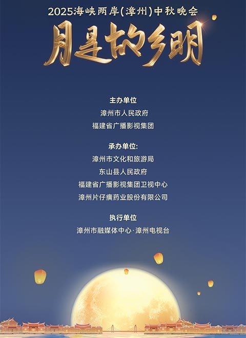 月是故乡明——2025海峡两岸（漳州）中秋晚会