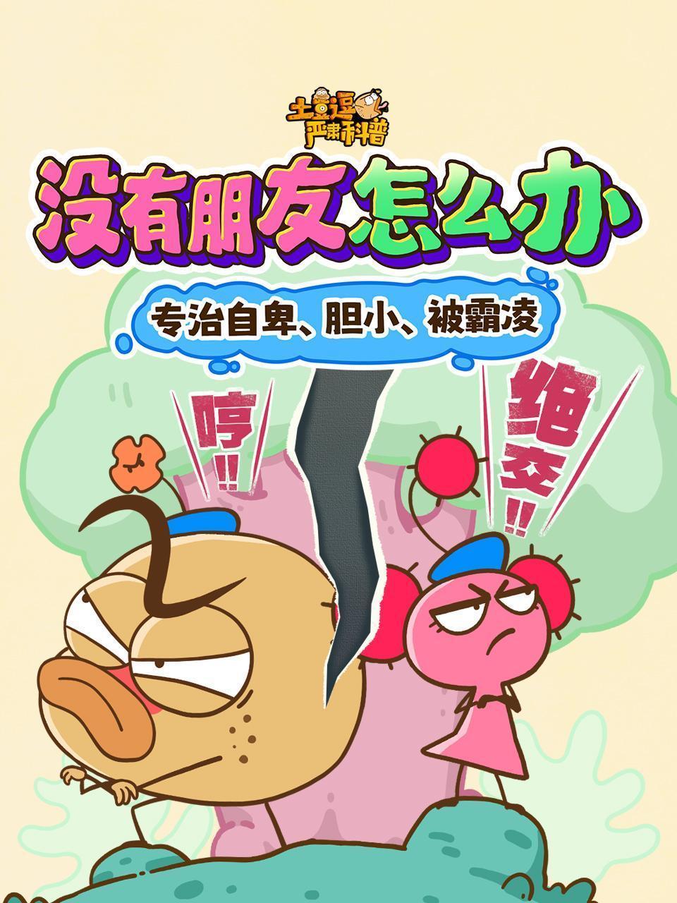 土豆逗严肃科普：没有朋友怎么办