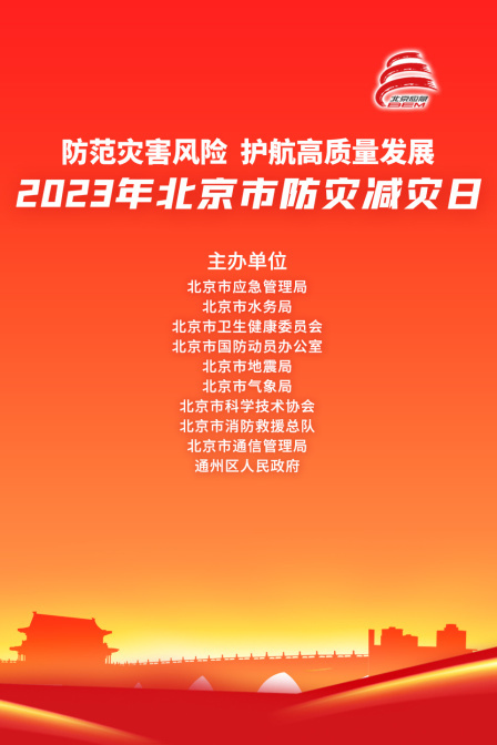 2023年北京市防灾减灾日活动