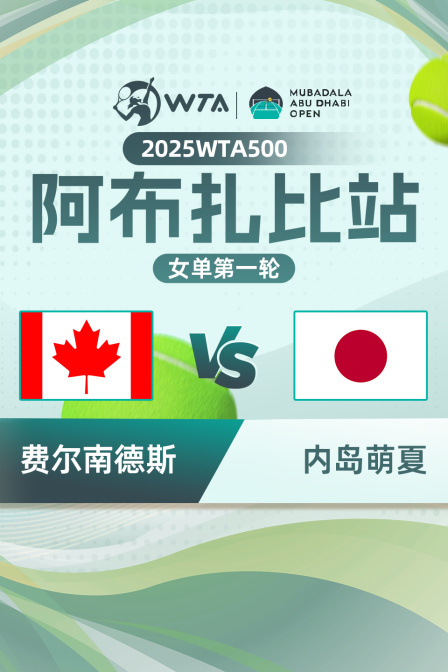 2025年WTA500阿布扎比站 女单第一轮 费尔南德斯VS内岛萌夏