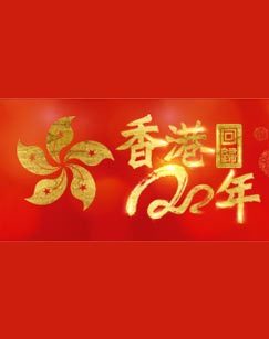 CCTV-1综合庆祝香港回归祖国20周年文艺晚会