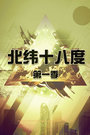 北纬十八度 第一季