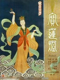 宝莲灯[上]