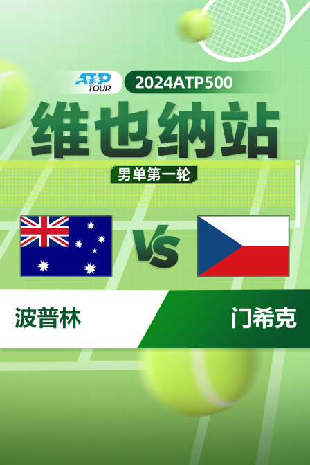 2024ATP500维也纳站 男单第一轮 波普林VS门希克