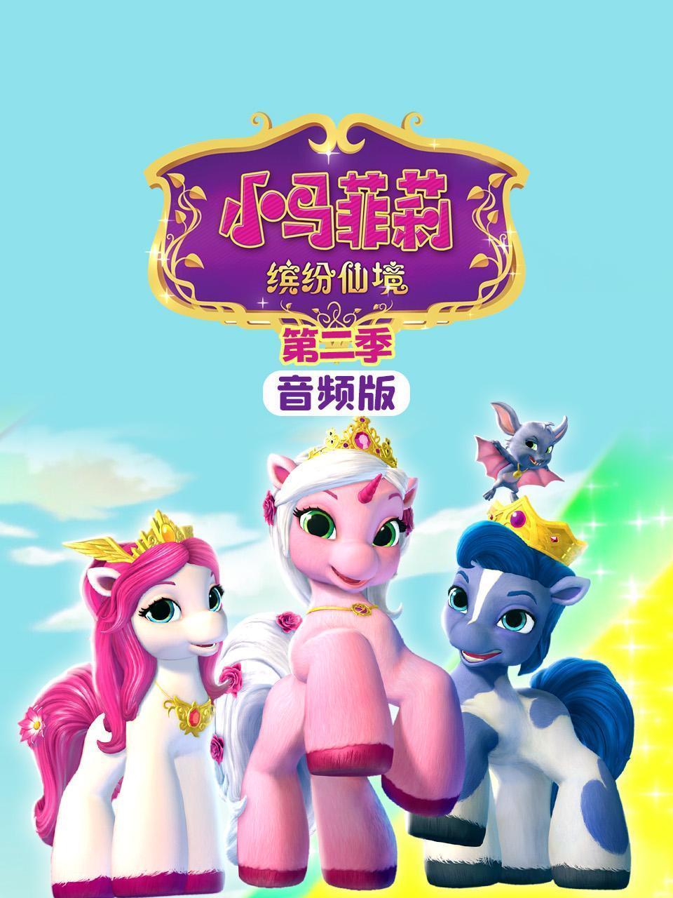 小马菲莉缤纷仙境 第二季 音频版