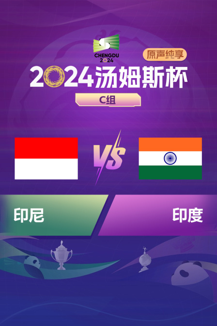 2024汤姆斯杯 C组 印尼VS印度原声纯享