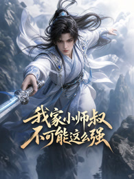 我家小师叔不可能这么强