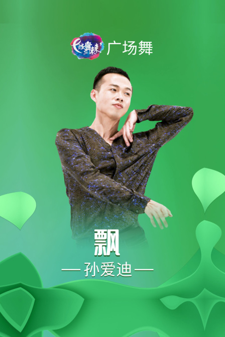 炫舞未来广场舞蹈｜飘-孙爱迪