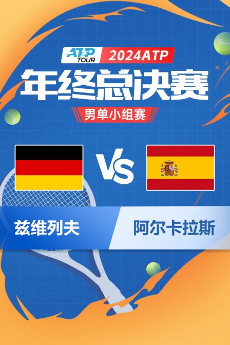 2024ATP年终总决赛 男单小组赛 兹维列夫VS阿尔卡拉斯