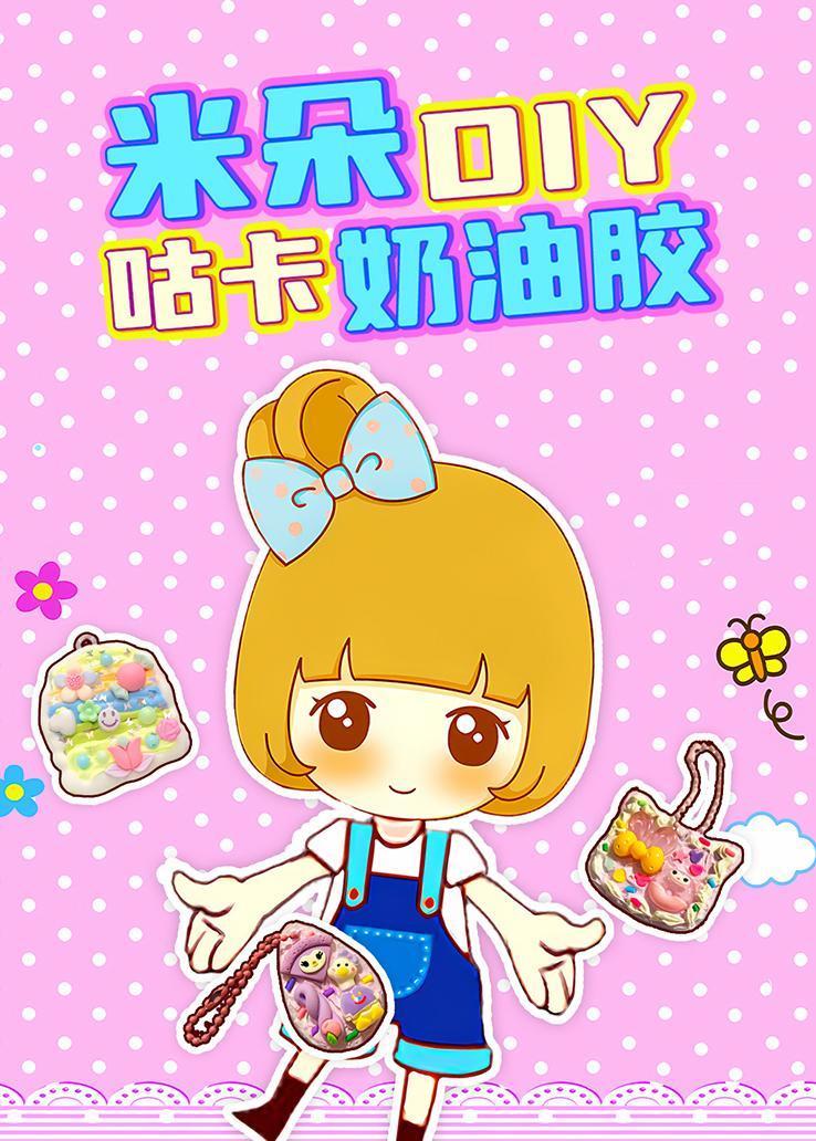 米朵DIY咕卡奶油胶