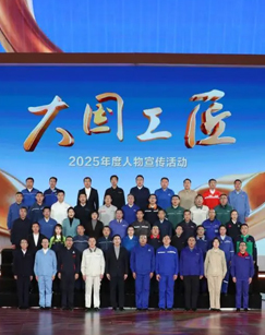 2025年“大国工匠年度人物”宣传活动