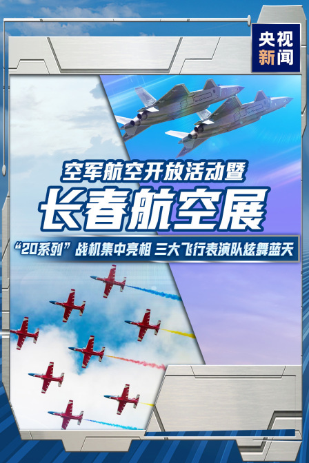 空军航空开放活动暨长春航空展}