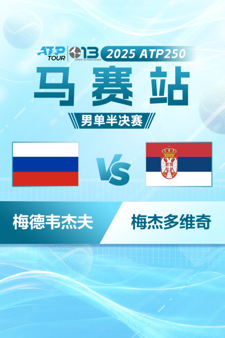 2025ATP250马赛站 男单半决赛 梅德韦杰夫VS梅杰多维奇