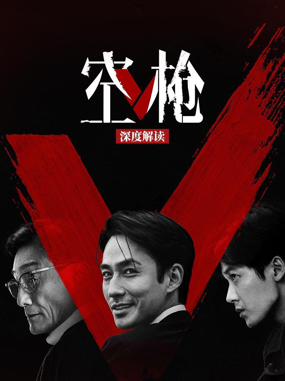 《空枪》深度解读