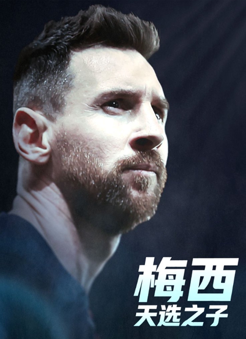 梅西：天选之子（Messi: The Chosen One）