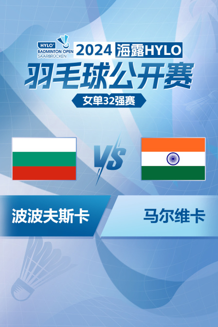 2024海露HYLO羽毛球公开赛 女单32强赛 波波夫斯卡VS马尔维卡