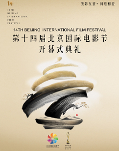 第十四届北京国际电影节开幕式典礼