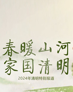 春暖山河家国清明