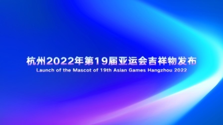 杭州2022年第19届亚运会吉祥物发布