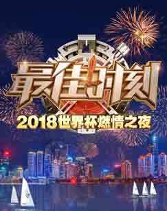 最佳时刻——2018世界杯燃情之夜综艺频道特别节目