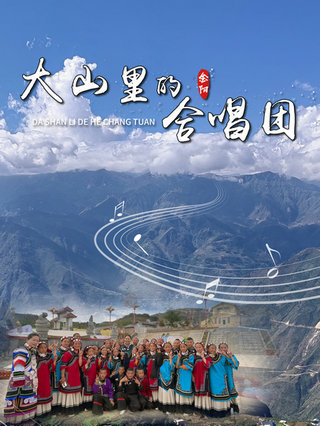 大山里的合唱团