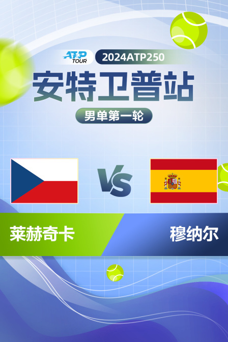 2024ATP250安特卫普站 男单第一轮 莱赫奇卡VS穆纳尔
