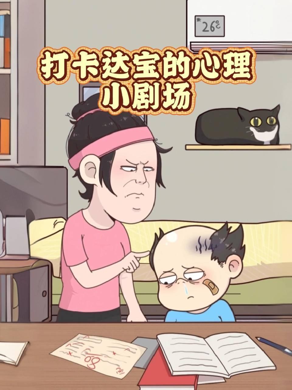 打卡达宝的心理小剧场