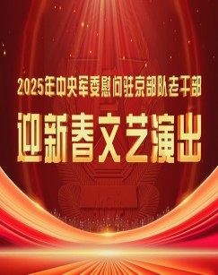 2025年中央军委慰问驻京部队老干部迎新春文艺演出