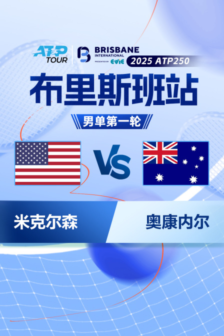 2025ATP250布里斯班站 男单第一轮 米克尔森VS奥康内尔