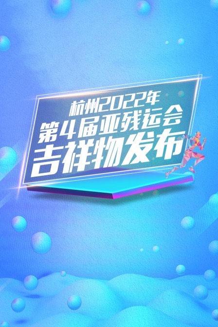 杭州2022年第4届亚残运会吉祥物发布