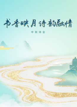 《书香映月·诗韵融情》中秋诗会