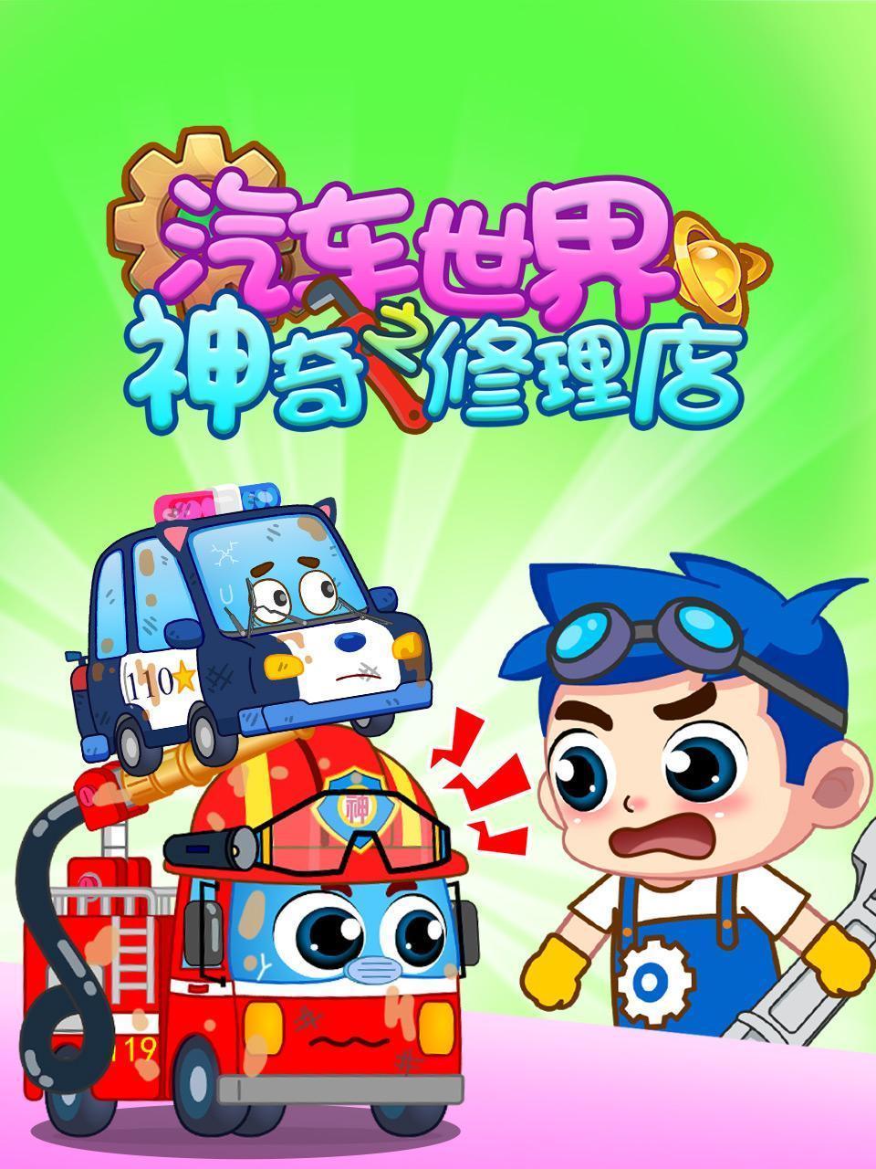 汽车世界之神奇修理店